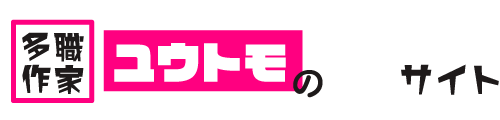 多職作家ユウトモの「ゆっサイト」